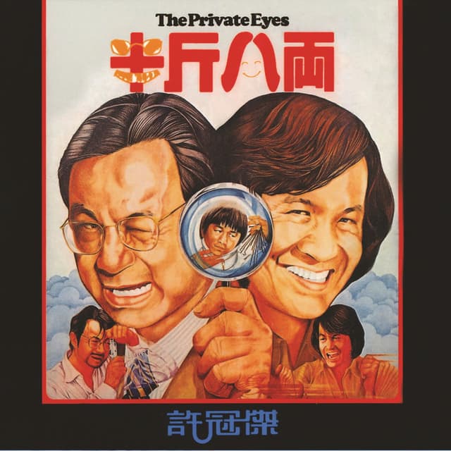 Album cover art for 半斤八兩