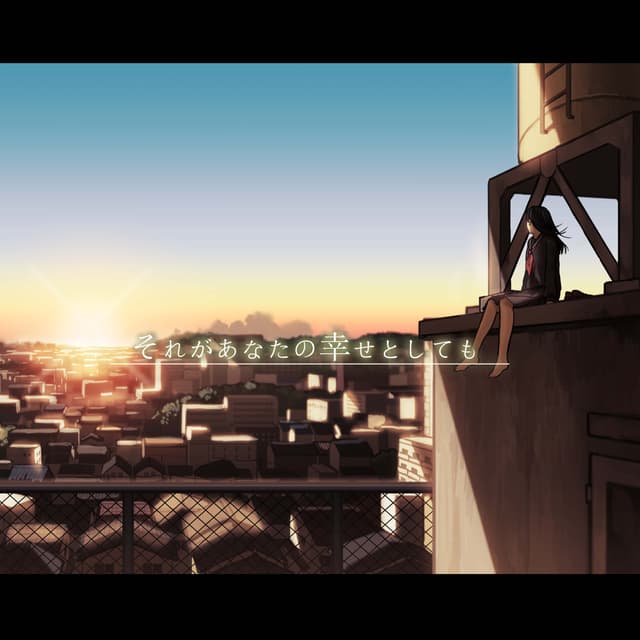 Album cover art for Sorega anata no shiawase to shitemo - Single