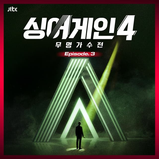 Album cover art for SingAgain4 - Battle of the Unknown, Ep.3 (From the JTBC TV Show)