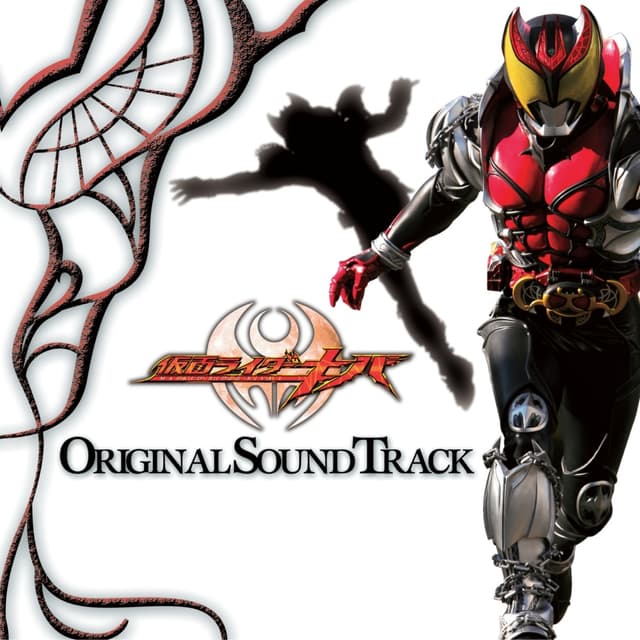 Album cover art for 仮面ライダーキバ サウンドトラック
