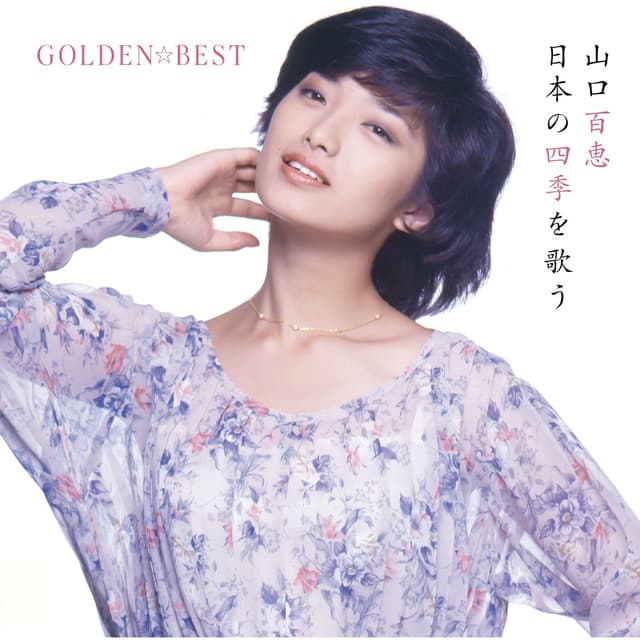 Album cover art for GOLDEN☆BEST 山口百恵 日本の四季を歌う