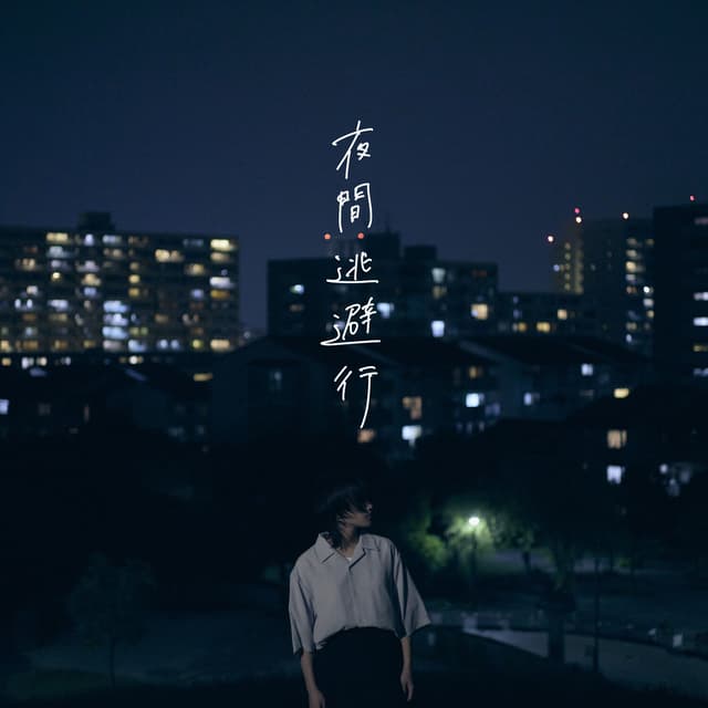Album cover art for 夜間逃避行