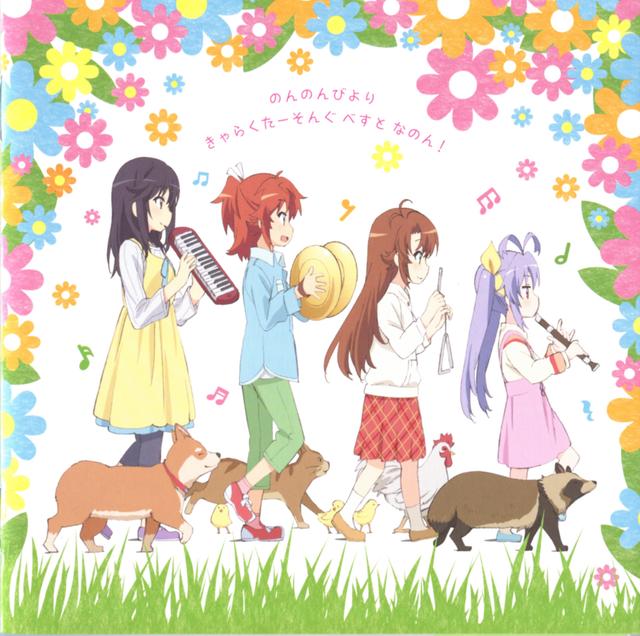 Album cover art for TVアニメ「のんのんびより」キャラクターソング集～のんのんびより きゃらくたーそんぐ べすと なのん!/宮内れんげ 一条蛍 越谷夏美 越谷小鞠