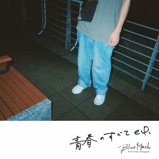 Album cover art for 青春のすべて