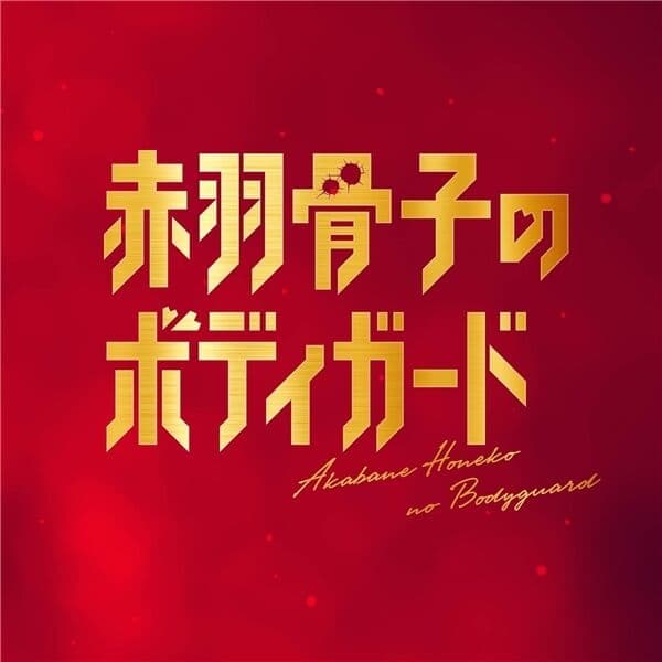 Album cover art for 映画『赤羽骨子のボディガード』オリジナルサウンドトラック