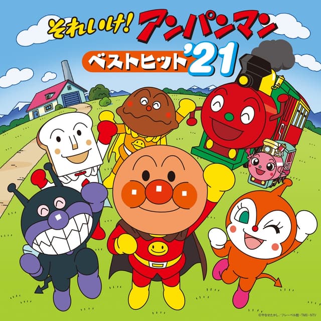 Album cover art for それいけ!アンパンマン ベストヒット'21