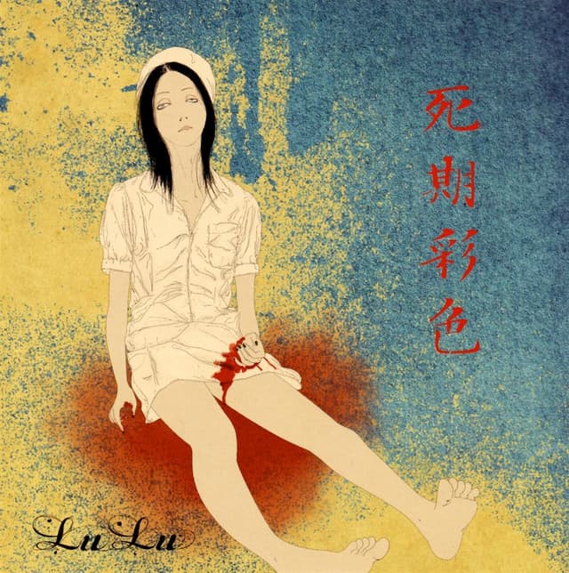 Album cover art for 死期彩色
