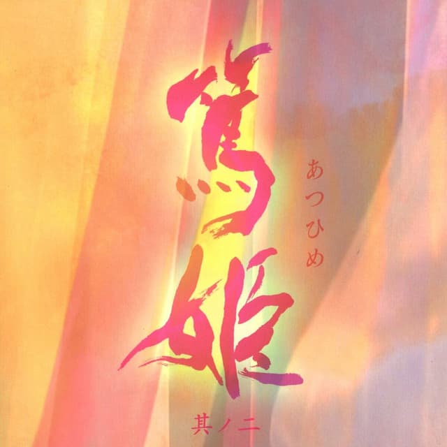 Album cover art for NHK Taiga Drama Original Soundtrack Atsuhime Sono Ni