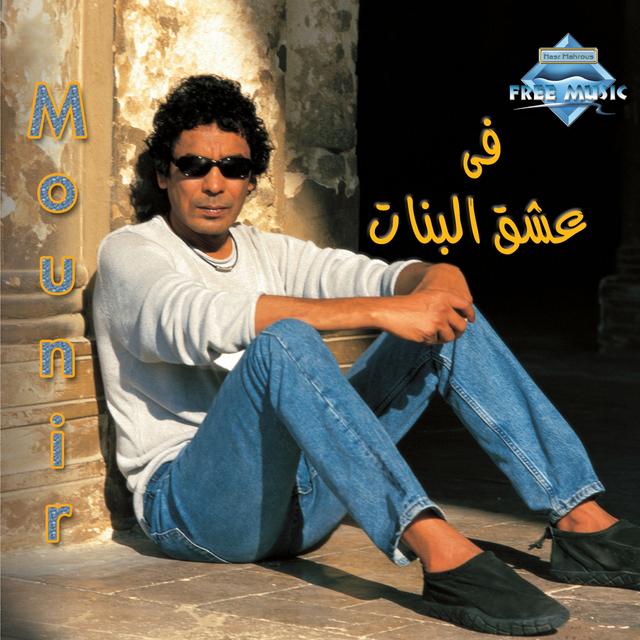 Album cover art for Fi 3esh2 El Banat