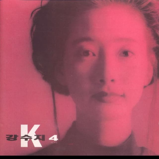 Album cover art for 강수지4집