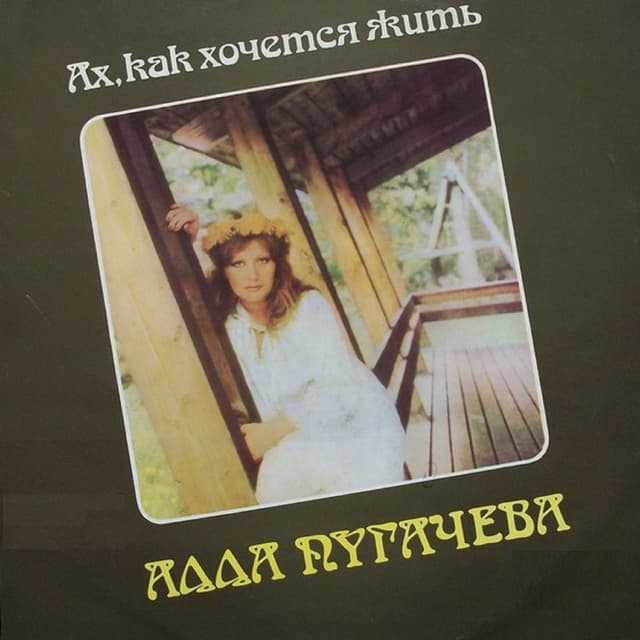 Album cover art for Ах, Как Хочется Жить
