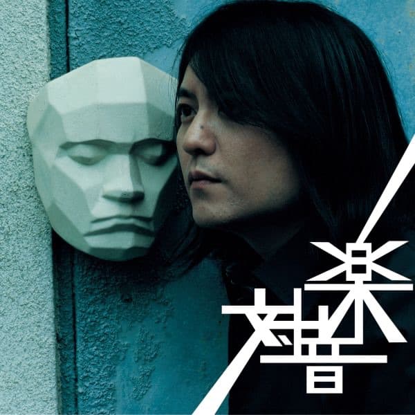 Album cover art for 対音楽