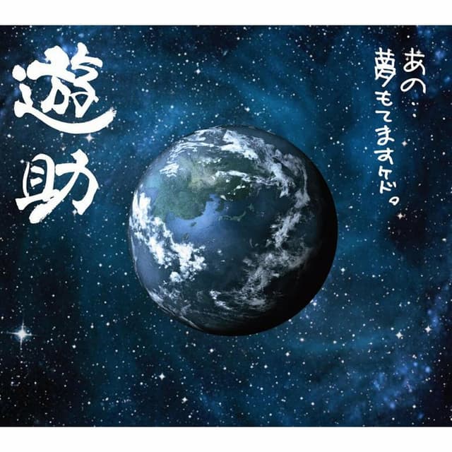 Album cover art for Ano Yumemotemasukedo