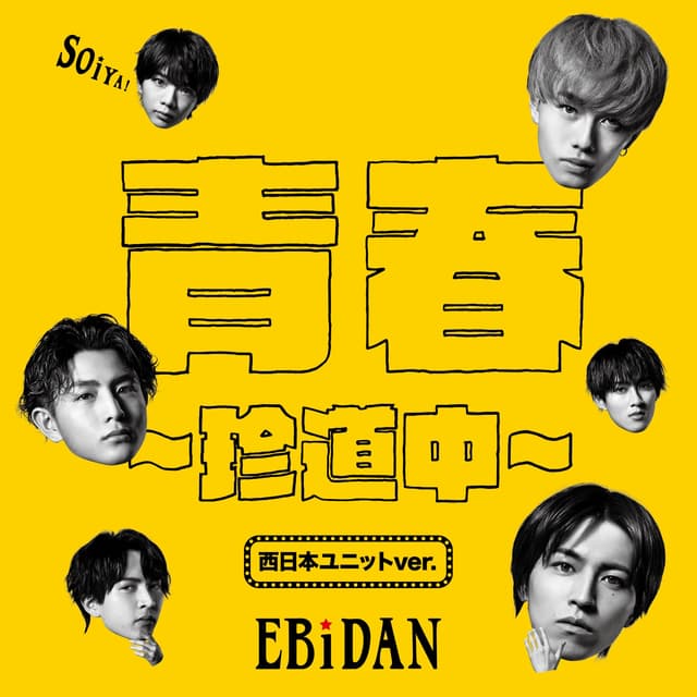 Album cover art for 青春〜珍道中〜 (西日本ユニットver.) - Single
