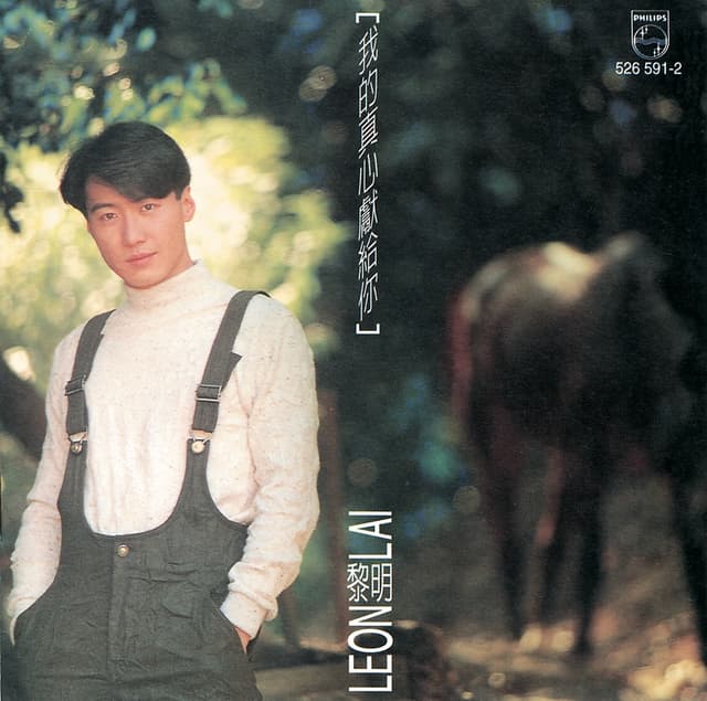 Album cover art for 我的真心献给你