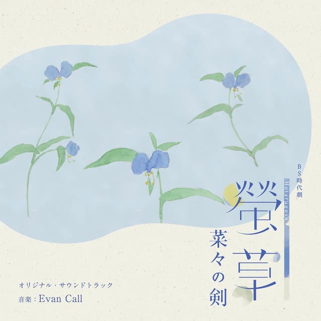 Album cover art for NHK BS時代劇「螢草 菜々の剣」