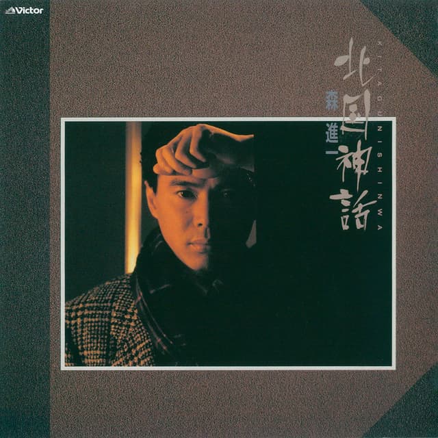 Album cover art for Kitaguni Shinwa