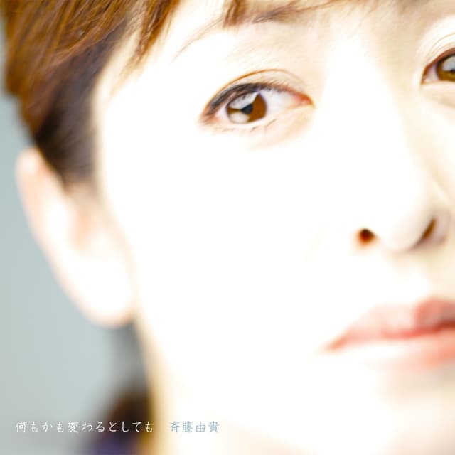 Album cover art for 何もかも変わるとしても