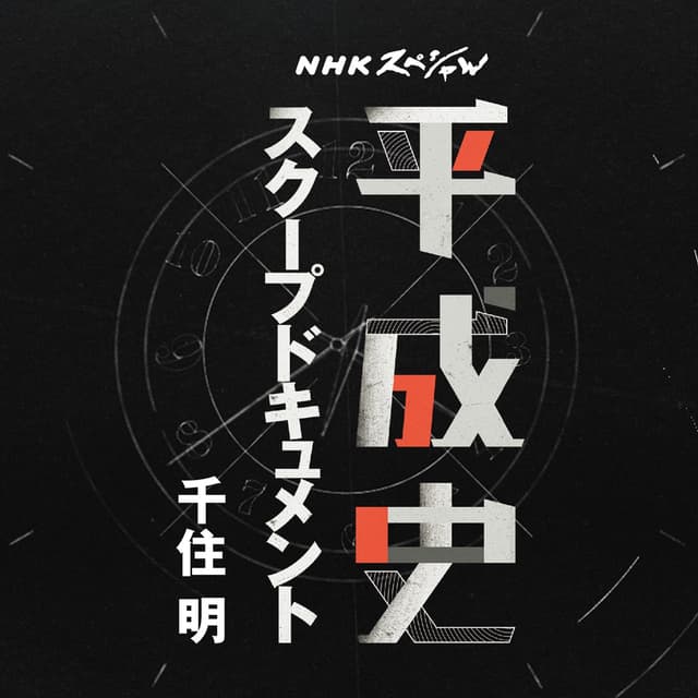 Album cover art for 平成史 スクープドキュメント 千住 明
