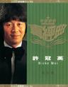 我的家 (Wo De Gu)