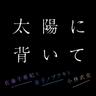 太陽に背いて (Taiyoni Somuite)
