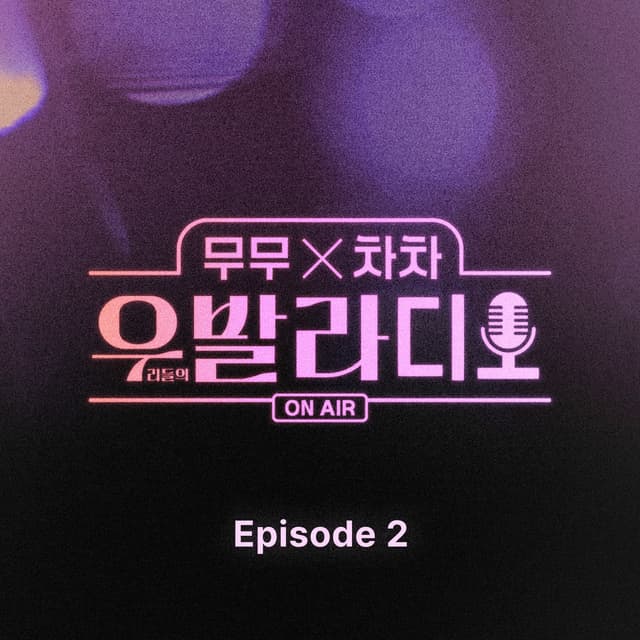 Album cover art for Ballad of Us Radio Episode 2