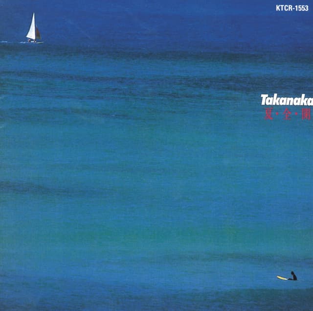 Album cover art for 夏・全・開