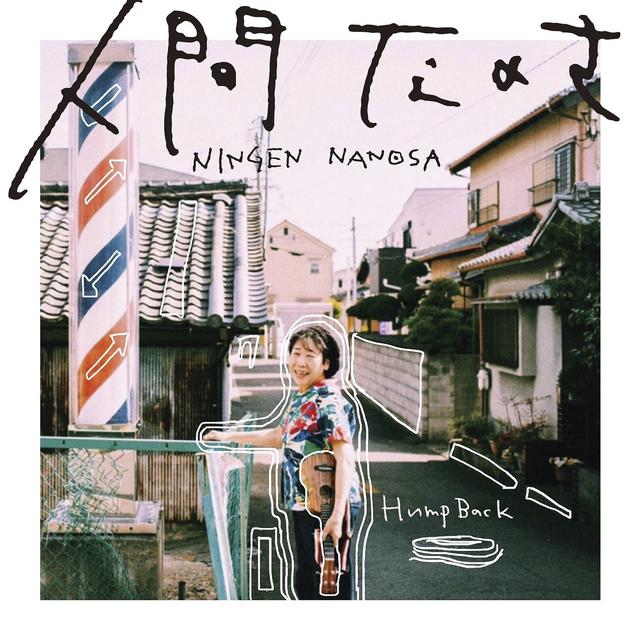 Album cover art for 人間なのさ