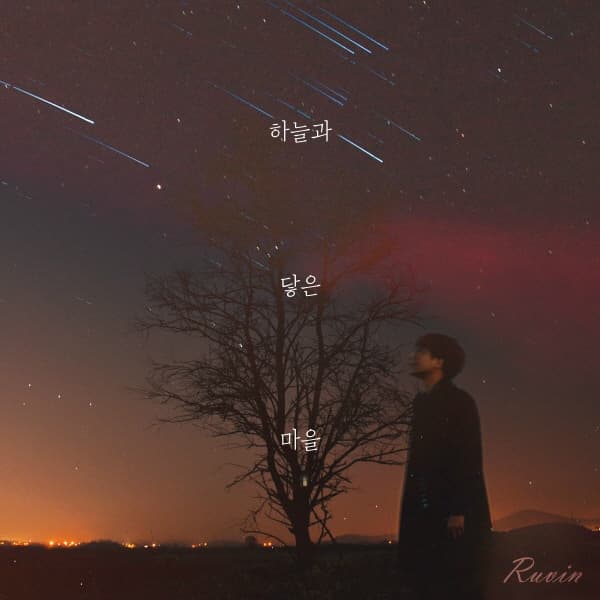 Album cover art for 하늘과 닿은 마을