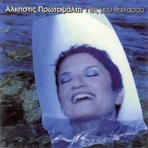 Album cover art for Πες Μου Θάλασσα