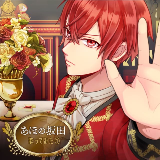 Album cover art for あほの坂田 歌ってみた①