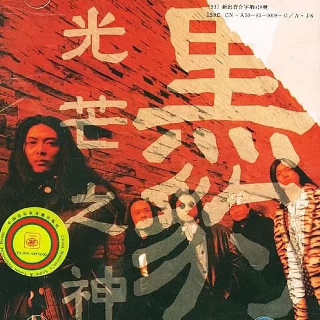 Album cover art for 光芒之神