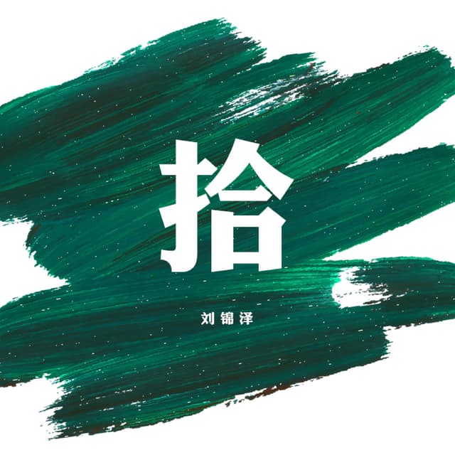 Album cover art for 拾