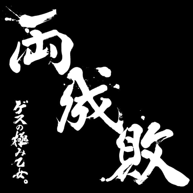 Album cover art for 両成敗