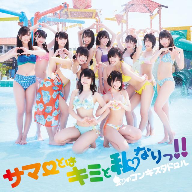 Album cover art for サマーとはキミと私なりっ!!