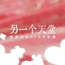 另一个天堂 (Ling Yi Ge Tian Tang)
