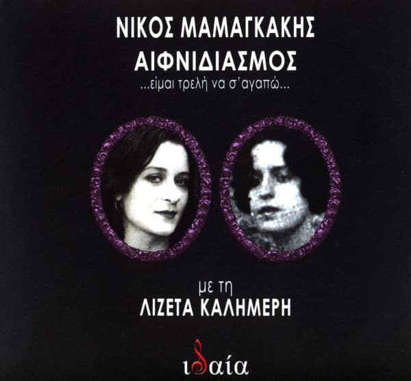 Album cover art for Αιφνιδιασμός ...Είμαι Τρελή Να Σ' Αγαπώ...