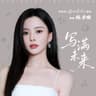 寫滿未來 (Xie Man Wei Lai)