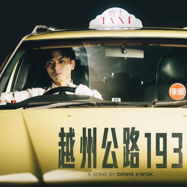 Album cover art for 越州公路 193