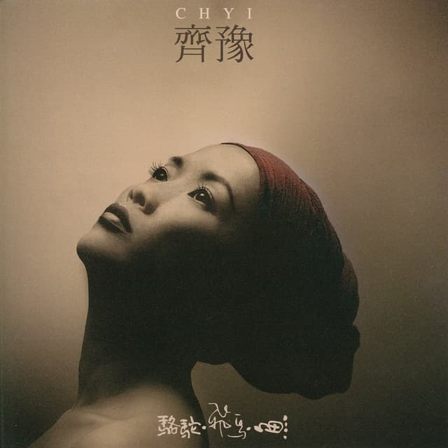 Album cover art for 骆驼·飞鸟·鱼