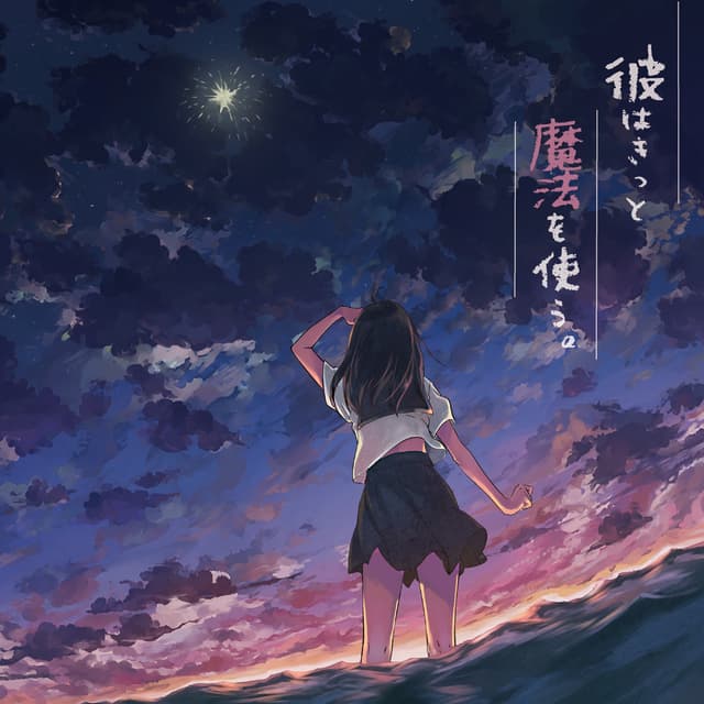 Album cover art for 彼はきっと魔法を使う。