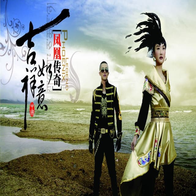 Album cover art for 吉祥如意