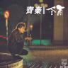 大约在冬季 (Da Yue Zai Dong Ji)