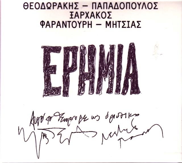 Album cover art for Ερημιά