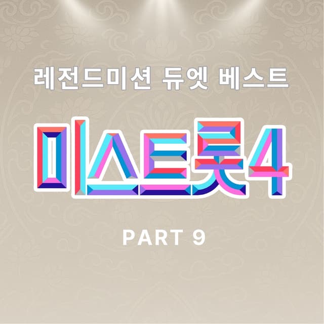 Album cover art for Music Source of Miss Trot4 Legend Mission Duet Best PART9