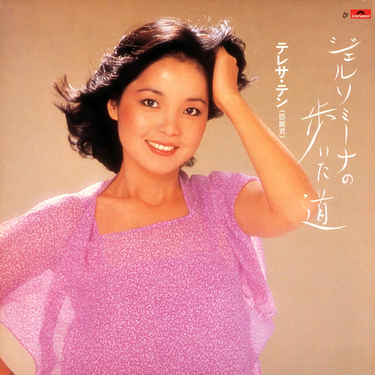 Lyrics | テレサ・テン, 鄧麗君 | 愛人