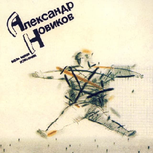 Album cover art for Вези Меня Извозчик