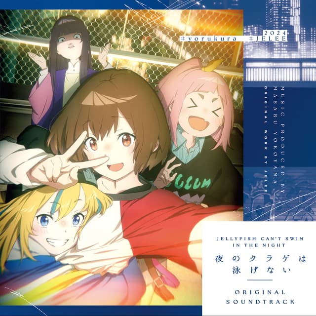 Album cover art for 「夜のクラゲは泳げない」Original Soundtrack