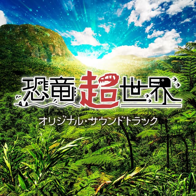 Album cover art for NHKスペシャル「恐竜超世界」