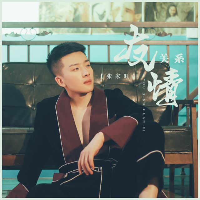 Album cover art for 友情关系